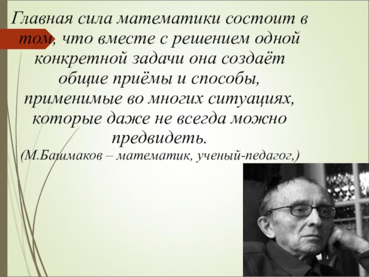 Главная сила математики состоит в том, что вместе с решением одной конкретной