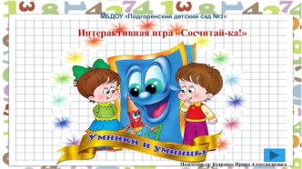 Интерактивная игра для дошкольниковСосчитай-ка