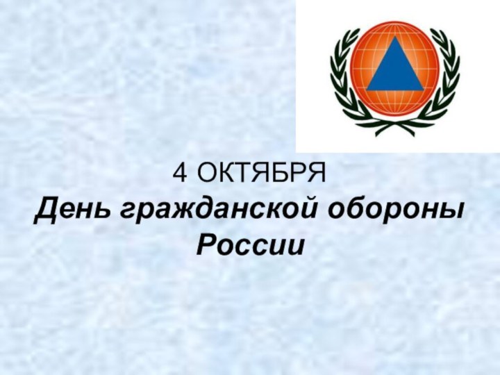 4 ОКТЯБРЯ День гражданской обороны  России