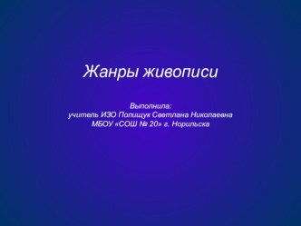 Презентация по ИЗО на тему Жанры живописи (6 класс)