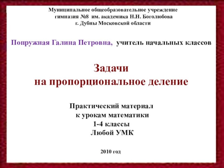 Муниципальное общеобразовательное учреждение   гимназия №8 им. академика Н.Н. Боголюбова