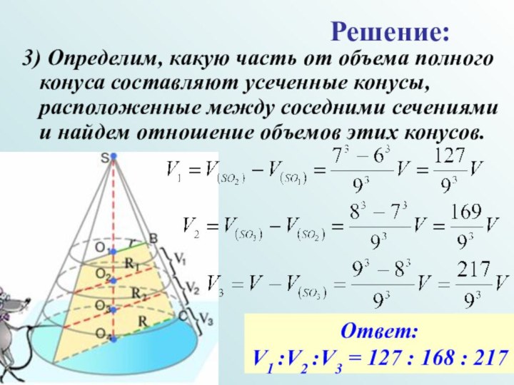 3) Определим, какую часть от объема полного конуса составляют усеченные