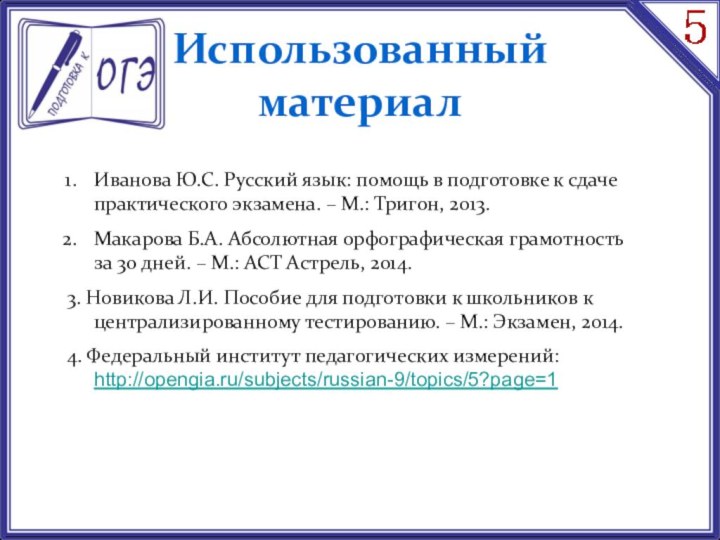 Иванова Ю.С. Русский язык: помощь в подготовке к сдаче практического экзамена. –