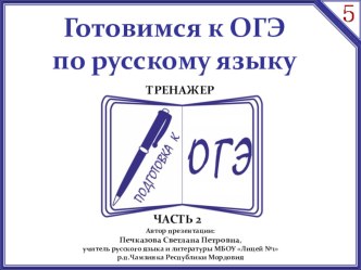 Готовимся к ОГЭ по русскому языку в 9 классе (тренажёр)