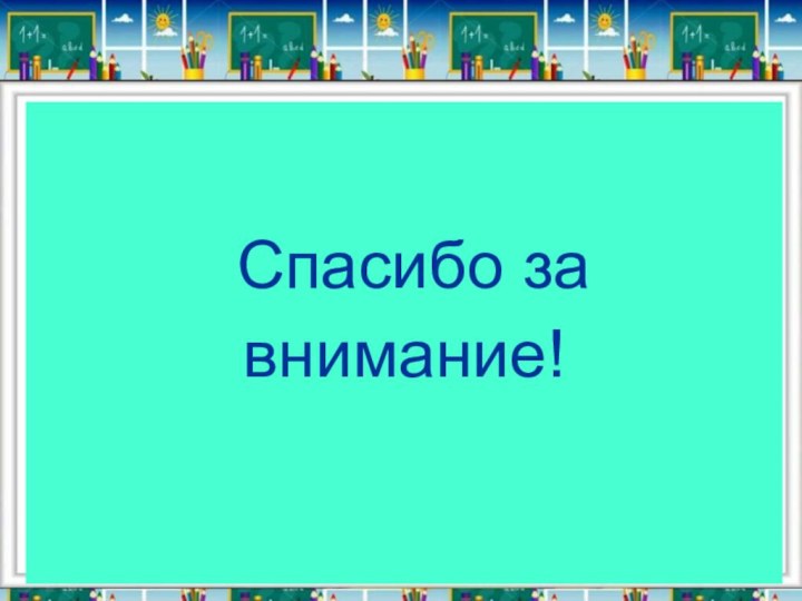 Спасибо за внимание!