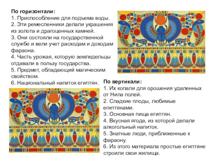 По горизонтали:1. Приспособление для подъема воды. 2. Эти ремесленники делали украшения из