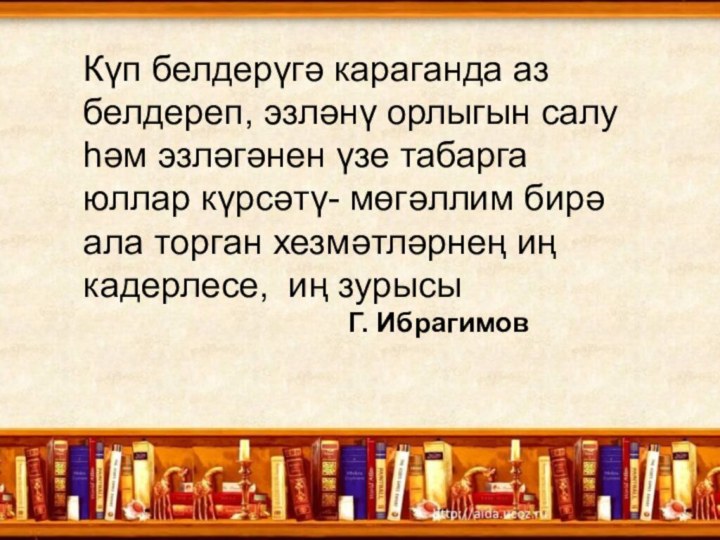 Күп белдерүгә караганда аз белдереп, эзләнү орлыгын салу һәм эзләгәнен үзе табарга