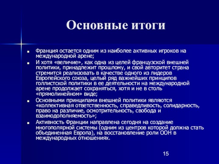 Основные итогиФранция остается одним из наиболее активных игроков на международной арене;И хотя