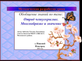 Презентация обобщающего урока по биологии для 7 класса по теме Класс Насекомые. Отряд чешуекрылые