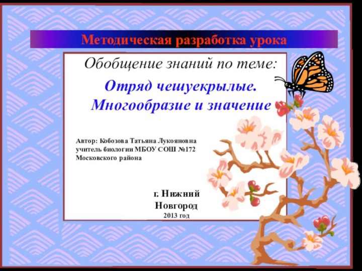 Методическая разработка урокаОбобщение знаний по теме: Отряд чешуекрылые. Многообразие и значение