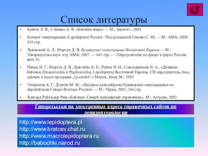 Список литературыКаабак Л. В., Сочивко А. В. «Бабочки мира» — М.: Аванта+,