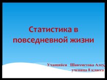 Презентация по теме Статистика в повседневной жизни