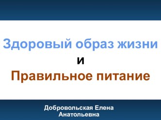 Презентация по обж на темуЗдоровое питание10 класс