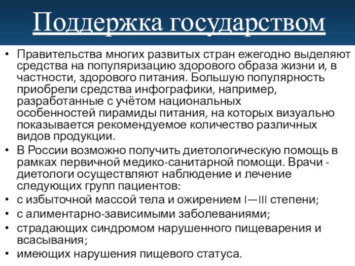 Правительства многих развитых стран ежегодно выделяют средства на популяризацию здорового образа жизни