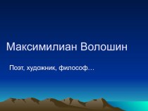 Презентация по литературному чтению М. Волошин Сквозь сеть алмазную зазеленел восток...