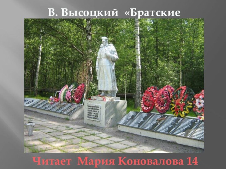 В. Высоцкий «Братские могилы»Читает Мария Коновалова 14 лет