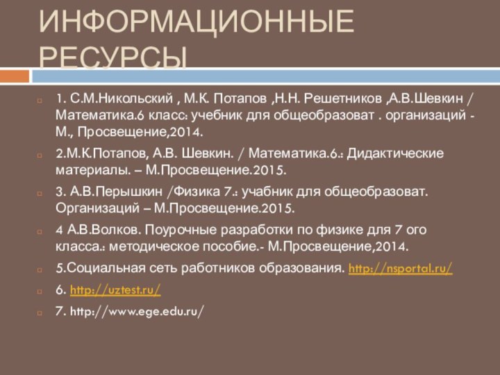 ИНФОРМАЦИОННЫЕ РЕСУРСЫ1. С.М.Никольский , М.К. Потапов ,Н.Н. Решетников ,А.В.Шевкин / Математика.6 класс: