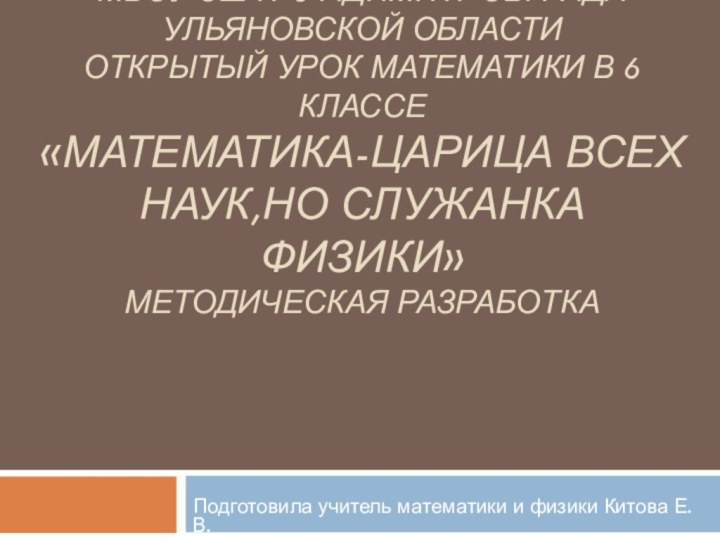 МБОУ СШ №6 г.Димитровграда ульяновской области Открытый урок математики в 6 классе