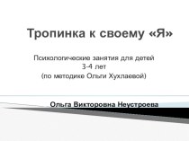 Психологические занятия для детей 3-4 лет (по методике Ольги Хухлаевой)