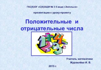 Презентация к уроку-проекту Положительные и отрицательные числа