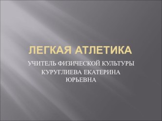 Презентация по физической культуре на тему  Легкая атлетика