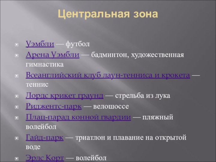 Центральная зона Уэмбли — футболАрена Уэмбли — бадминтон, художественная гимнастикаВсеанглийский клуб лаун-тенниса и крокета —