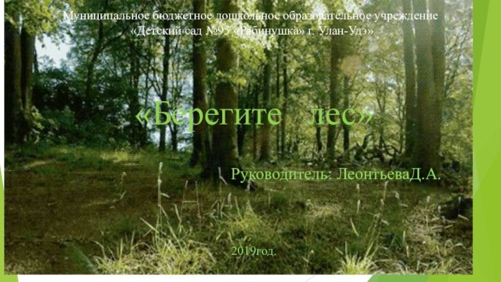 Муниципальное бюджетное дошкольное образовательное учреждение  «Детский сад №95 «Рябинушка» г. Улан-Удэ»«Берегите