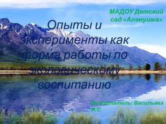 Опыты и эксперименты как форма работы по экологическому воспитанию