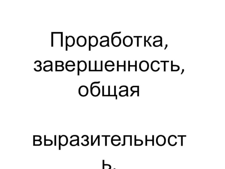 Проработка,завершенность,общая выразительность.