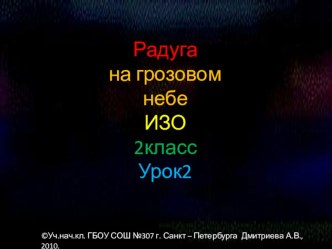 Презентация к уроку  Изообразительное искусство 2 класс на тему Радуга на розовом небе..