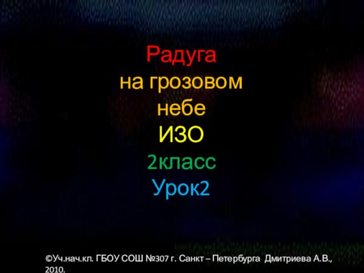 Радуга на грозовом небе ИЗО 2класс Урок2©Уч.нач.кл. ГБОУ СОШ №307 г.