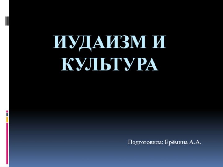 Иудаизм и культураПодготовила: Ерёмина А.А.