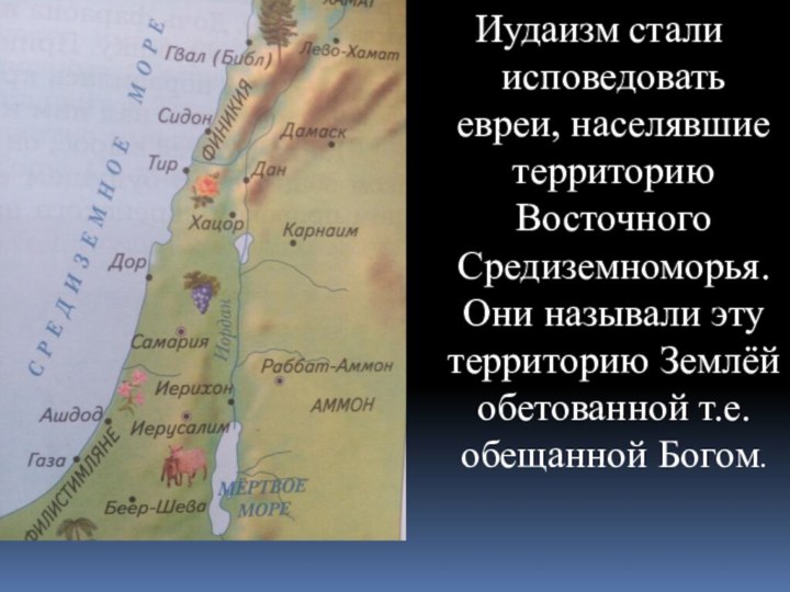 Вопросы иудаизма. Сообщение о возникновении иудаизма. Особенности иудейской культуры. Иудаизм и культура сообщение. Презентация на тему иудаизм.