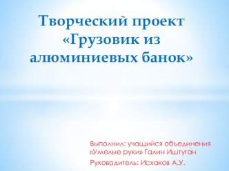 Презентация научной работы Модель грузовика