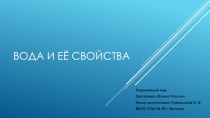 Презентация по окружающему миру на тему Вода и ее свойства(2-3 класс)