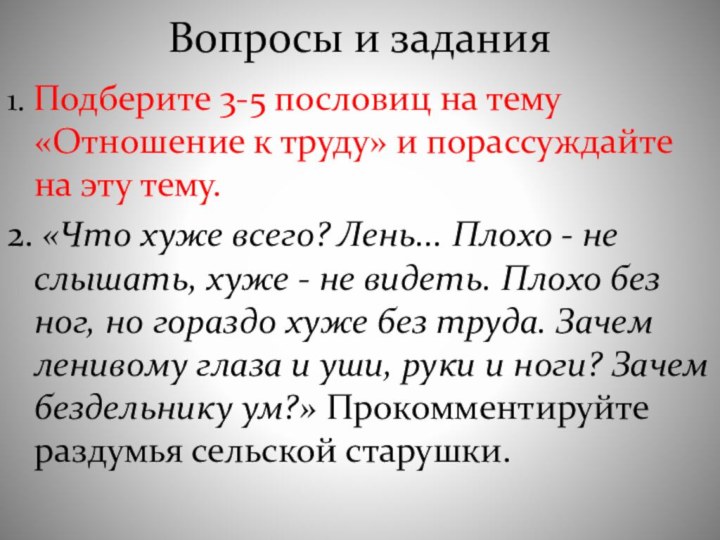 Вопросы и задания1. Подберите 3-5 пословиц на тему «Отношение к труду» и