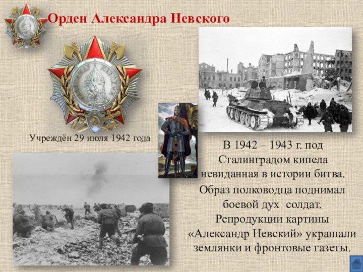 В 1942 – 1943 г. под Сталинградом кипела невиданная в истории битва.Образ