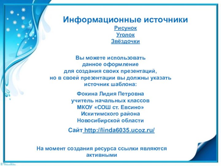 Информационные источникиРисунокУголокЗвёздочкиНа момент создания ресурса ссылки являются активными