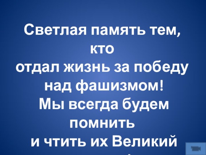 Светлая память тем, кто отдал жизнь за победу над фашизмом! Мы всегда