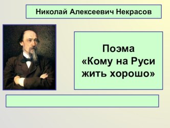 Поэма Некрасова Кому на Руси жить хорошо