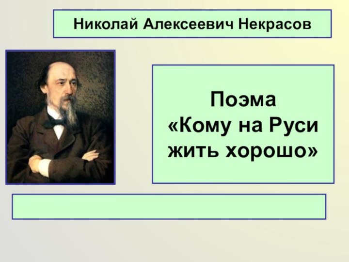 Николай Алексеевич НекрасовПоэма «Кому на Руси жить хорошо»