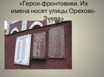 Презентация Герои-фронтовики. Их имена носят улицы города