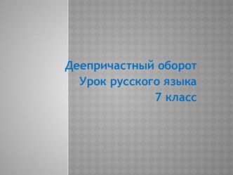 Презентация по рускому языку Деепричастный оборот