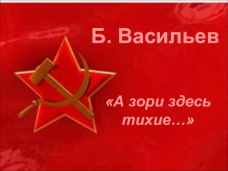 А зори здесь тихие... Б.Васильев