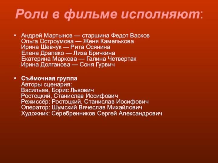 Роли в фильме исполняют:Андрей Мартынов — старшина Федот Васков  Ольга Остроумова