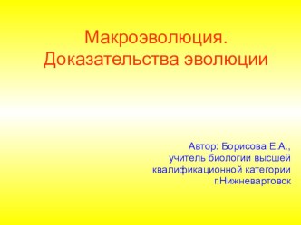 Презентация к уроку биологии на тему Доказательства эволюции (11 класс)