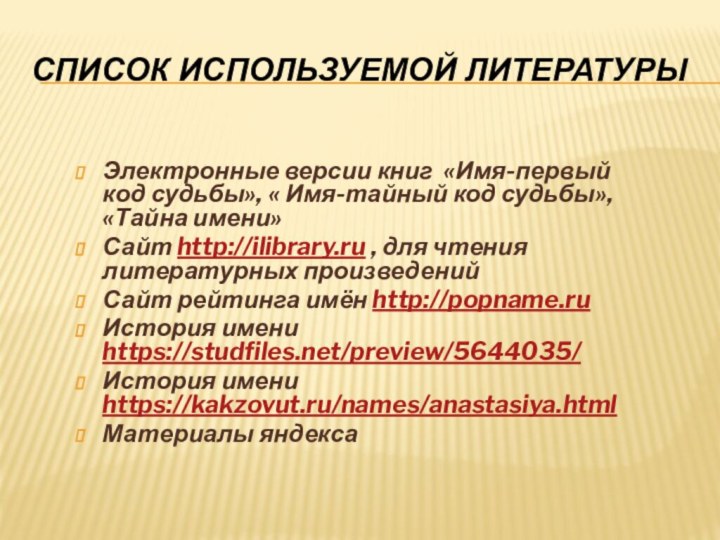 список используемой литературы Электронные версии книг «Имя-первый код судьбы», « Имя-тайный