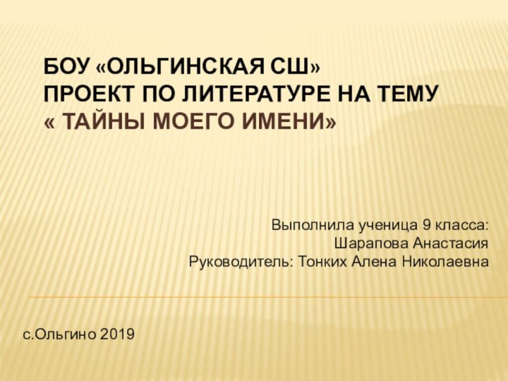 БОУ «Ольгинская сш» Проект по литературе на тему  « ТАЙНЫ