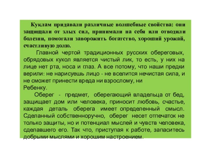 Куклам придавали различные волшебные свойства: они защищали от злых сил,