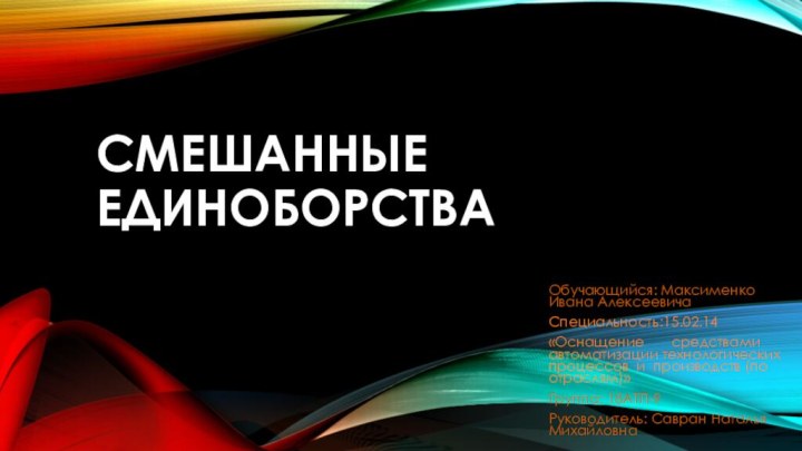 Смешанные единоборстваОбучающийся: Максименко Ивана АлексеевичаСпециальность:15.02.14 «Оснащение    средствами автоматизации технологических